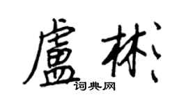 王正良卢彬行书个性签名怎么写