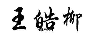 胡问遂王皓柳行书个性签名怎么写