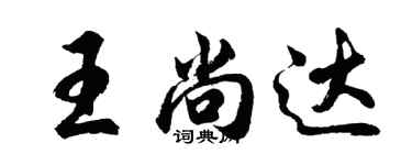 胡问遂王尚达行书个性签名怎么写