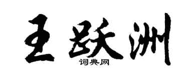 胡问遂王跃洲行书个性签名怎么写