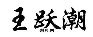 胡问遂王跃潮行书个性签名怎么写