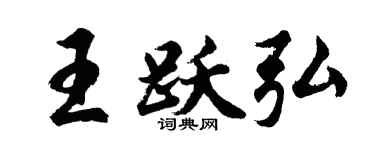 胡问遂王跃弘行书个性签名怎么写