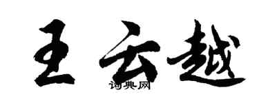 胡问遂王云越行书个性签名怎么写