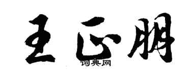 胡问遂王正朋行书个性签名怎么写