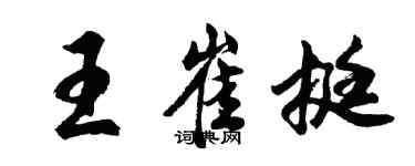 胡问遂王崔挺行书个性签名怎么写
