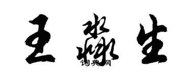 胡问遂王淼生行书个性签名怎么写
