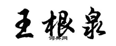 胡问遂王根泉行书个性签名怎么写