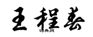 胡问遂王程春行书个性签名怎么写