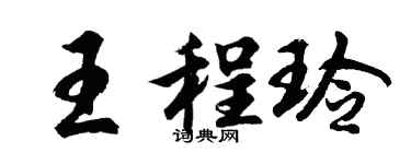 胡问遂王程玲行书个性签名怎么写