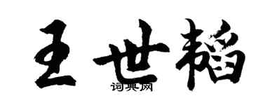 胡问遂王世韬行书个性签名怎么写