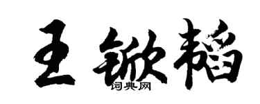 胡问遂王锨韬行书个性签名怎么写