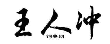 胡问遂王人冲行书个性签名怎么写
