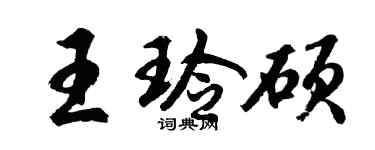 胡问遂王玲硕行书个性签名怎么写