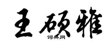 胡问遂王硕雅行书个性签名怎么写