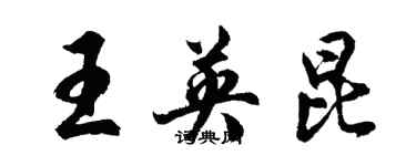 胡问遂王英昆行书个性签名怎么写