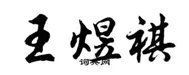 胡问遂王煜祺行书个性签名怎么写