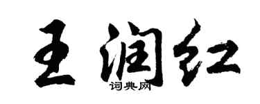 胡问遂王润红行书个性签名怎么写