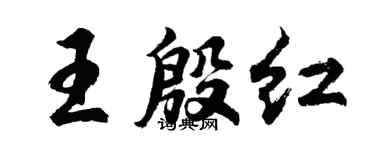 胡问遂王殷红行书个性签名怎么写