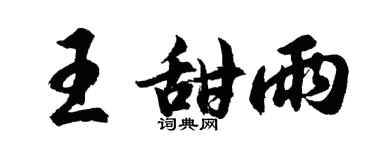 胡问遂王甜雨行书个性签名怎么写