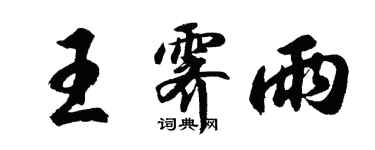 胡问遂王霁雨行书个性签名怎么写