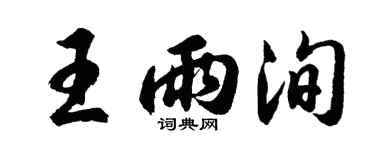 胡问遂王雨洵行书个性签名怎么写