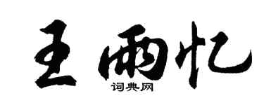 胡问遂王雨忆行书个性签名怎么写
