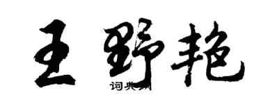 胡问遂王野艳行书个性签名怎么写