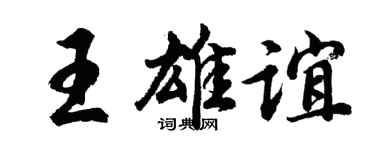 胡问遂王雄谊行书个性签名怎么写