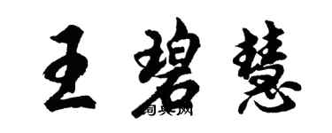 胡问遂王碧慧行书个性签名怎么写