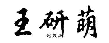 胡问遂王研萌行书个性签名怎么写