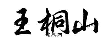 胡问遂王桐山行书个性签名怎么写
