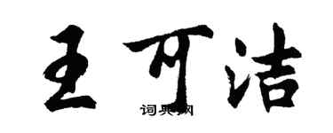 胡问遂王可洁行书个性签名怎么写