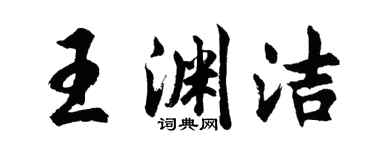 胡问遂王渊洁行书个性签名怎么写