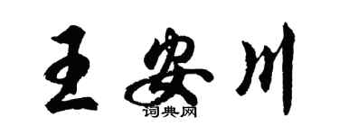 胡问遂王安川行书个性签名怎么写