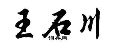 胡问遂王石川行书个性签名怎么写