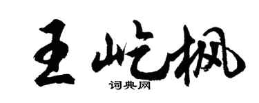 胡问遂王屹枫行书个性签名怎么写