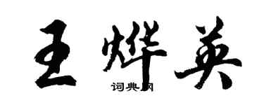 胡问遂王烨英行书个性签名怎么写