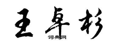 胡问遂王卓杉行书个性签名怎么写