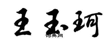 胡问遂王玉珂行书个性签名怎么写