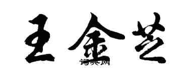 胡问遂王金芝行书个性签名怎么写
