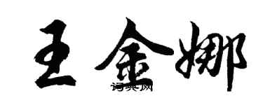 胡问遂王金娜行书个性签名怎么写