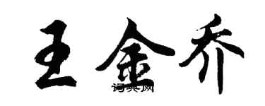 胡问遂王金乔行书个性签名怎么写