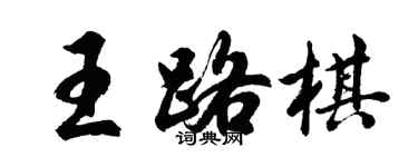 胡问遂王路棋行书个性签名怎么写