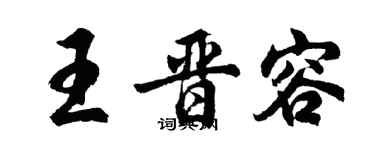 胡问遂王晋容行书个性签名怎么写