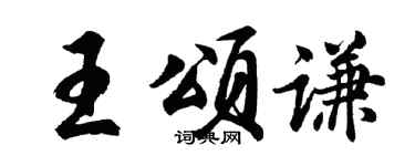 胡问遂王颂谦行书个性签名怎么写