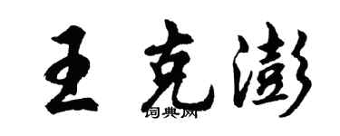 胡问遂王克澎行书个性签名怎么写
