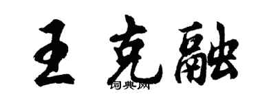 胡问遂王克融行书个性签名怎么写