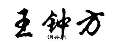 胡问遂王钟方行书个性签名怎么写