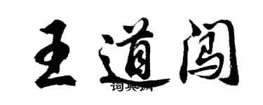 胡问遂王道闯行书个性签名怎么写
