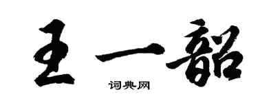 胡问遂王一韶行书个性签名怎么写